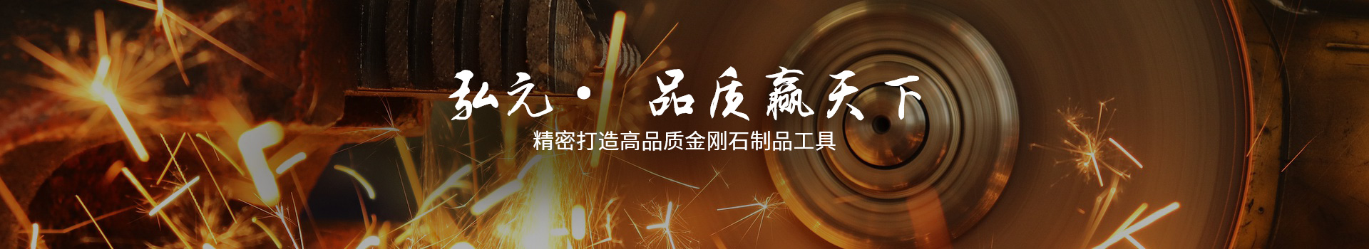 弘元精密打造高品質金剛石制品工具