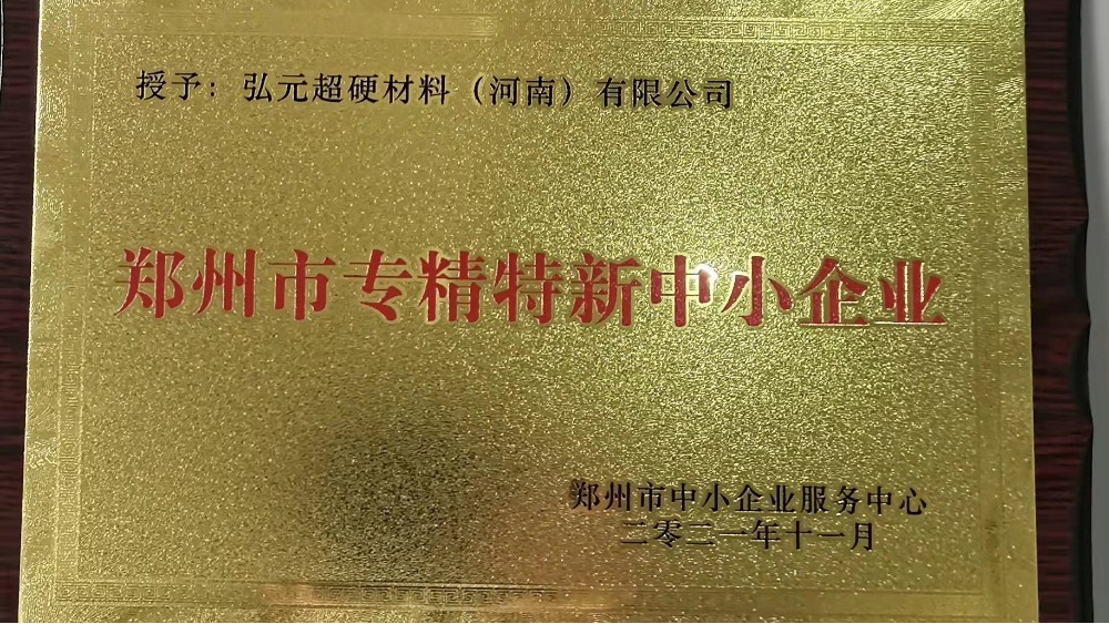 弘元超硬材料榮獲鄭州市2021年專精特新企業