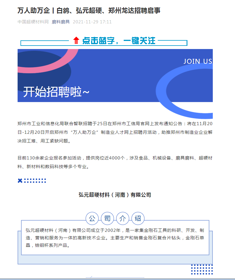 鄭州市萬人助萬企丨弘元超硬、白鴿、鄭州龍達招聘啟事